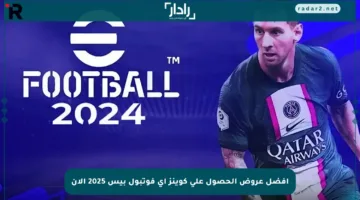 أفضل عروض الحصول على كوينز إي فوتبول بيس 2025 الآن